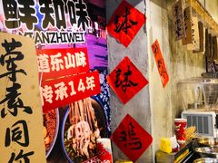 -嘉州鲜知味钵钵鸡(奎星楼店)