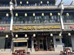 -汪一挑馄饨(老街店)