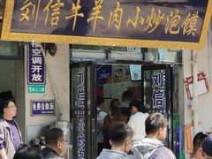 门面-刘信牛羊肉小炒泡馍(回民街店)