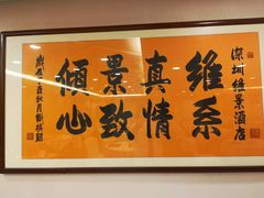 -深圳维景酒店-维景轩