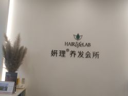 点击看大图 -妍理·植物养发