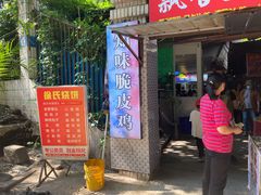 门面-知味脆皮鸡