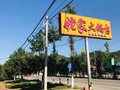 -姥家大锅台水库渔家