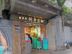 门面-洞亭火锅(防空洞总店)