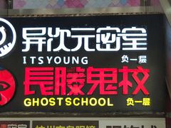 -长藤鬼校(龙翔店)