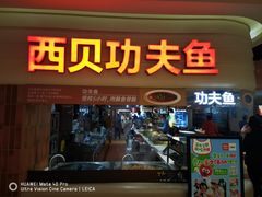 -西贝(六里桥旗舰店)