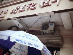 -老王记糕干(养鱼池路店)