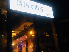 门面-济州爱肉堂(总店)