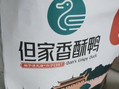 -但家香酥鸭(民生路总店)