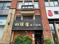 -山居屋炭火烧肉(厚街万达店)