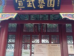-宣武艺园