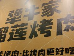 -犟牛家·榴莲烤肉(五棵松店)