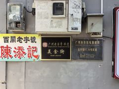 -陈添記·祖傳爽鱼皮·西关老字号(广州首店)
