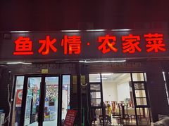 -鱼水情·农家菜·大鱼头(南山竹海店)