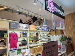 -爱革·奢品·鞋包·衣物·家居(博荟广场店)