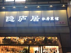 门面-马头巷·隐庐居·红油大虾(园区店)