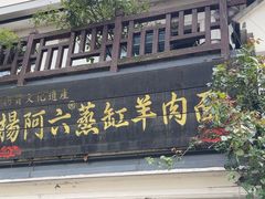 -杨阿六蒸缸羊肉面