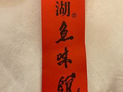 -千岛湖鱼味馆(十字街总店)