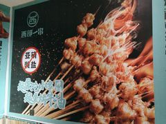 -西部一串烧烤·地道湘西小串