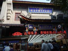 -老铁家腊牛羊肉(回民街店)