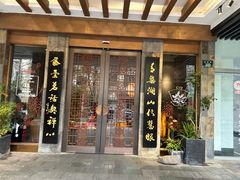 -青藤茶馆(南山路店)