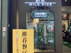 门面-野米东南亚餐厅(欢乐海岸店)