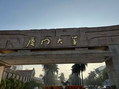 -厦门大学(思明校区)