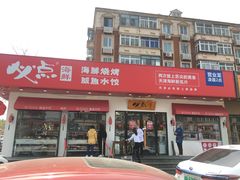 -必点海鲜·鲅鱼水饺(鞍山西道店)