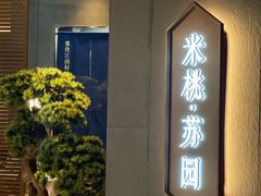 -米桃·苏园·苏锡菜(仁恒仓街店)
