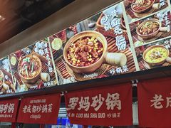 -罗妈砂锅(江苏南京江宁万达店)