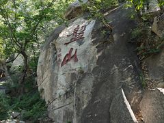 -天津盘山风景名胜区