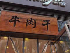 门面-都士牧人现烤牛肉干