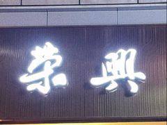 -荣兴酒家(徐家汇店)