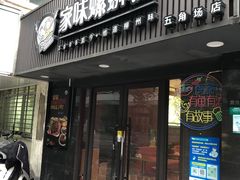 -家味螺蛳粉&烤鱼(五角场店)