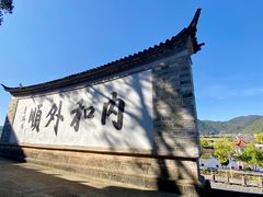 -和顺古镇