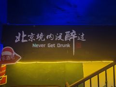 -遇见MeeT音乐酒吧(昌平鼓楼店)