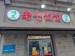 门面-老七饭馆(光荣道总店)