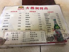 菜单-大槐树烤肉馆