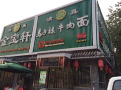 马子禄牛肉面(金宝街店)-马子禄牛肉面(金宝街店)