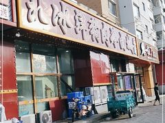 门面-北冰洋狗肉冷面城(总店)