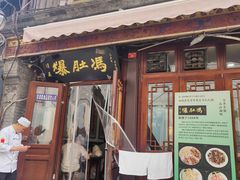 -爆肚冯(廊房二条店)