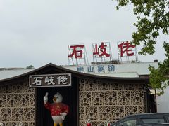 -石岐佬中山菜馆(张溪店)