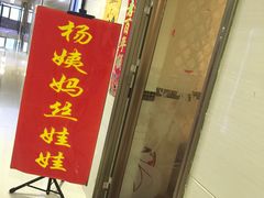 门面-杨姨妈丝娃娃(花果园店)