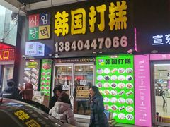 -师任堂韩式食品(总店)