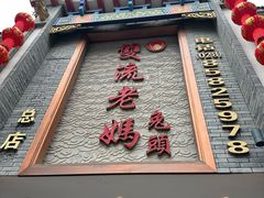 -双流老妈兔头(总店)