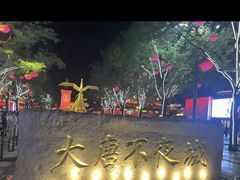 -大唐不夜城