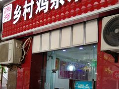 门面-乡村鸡杂米线(汉渝路店)