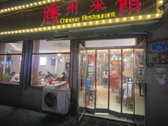 -鲁南仔·滕州炒鸡(经三路店)