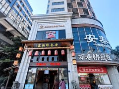 -安泰楼·佛跳墙创始人·传统闽味早茶·酒楼(三坊七巷闽菜地标店)