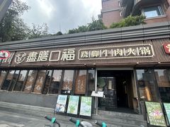 -盡膳口福·百年汤方火锅(科华北路店)